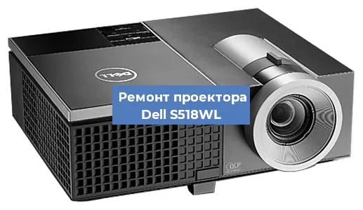 Замена светодиода на проекторе Dell S518WL в Екатеринбурге